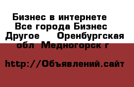 Бизнес в интернете! - Все города Бизнес » Другое   . Оренбургская обл.,Медногорск г.